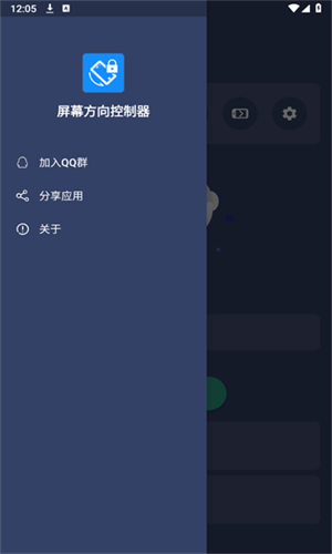 屏幕方向控制器截图3