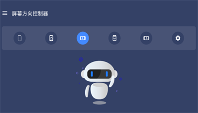 屏幕方向控制器