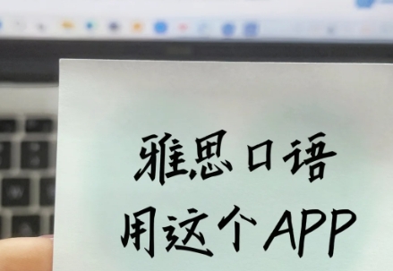 练雅思口语的软件