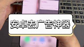 手机去广告软件