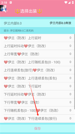 伊兰弱网内部8.0