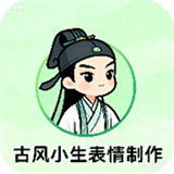 古风小生表情制作