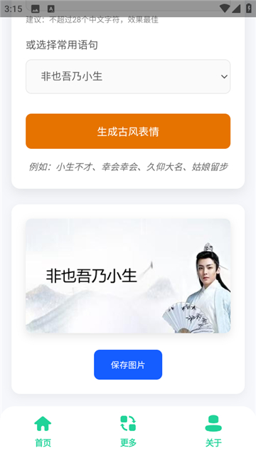 古风小生表情制作截图1