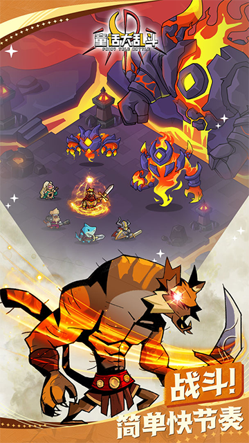 童话大乱斗截图3