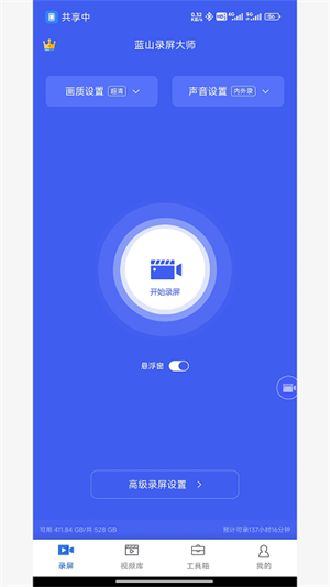 蓝山录屏大师截图1