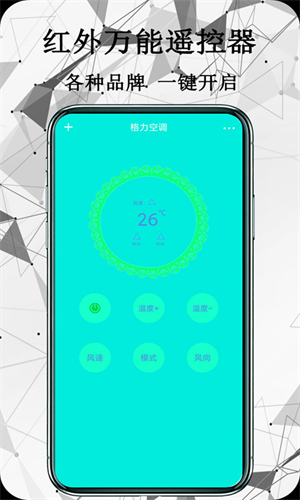 红外万能遥控器手机版截图1