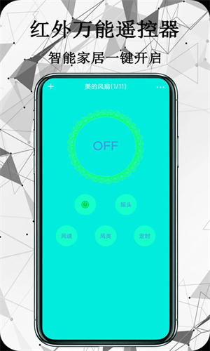红外万能遥控器手机版截图2