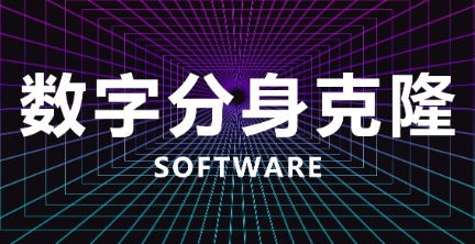 克隆分身软件‌