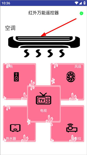 红外万能遥控器手机版