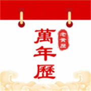 中历万年历老黄历