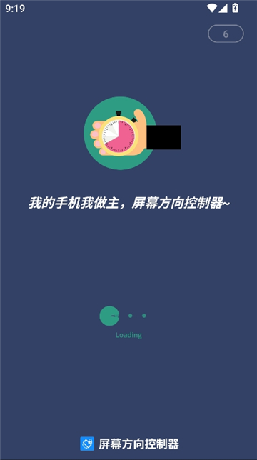 手机屏幕方向控制器截图2