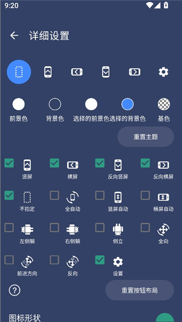 手机屏幕方向控制器截图5