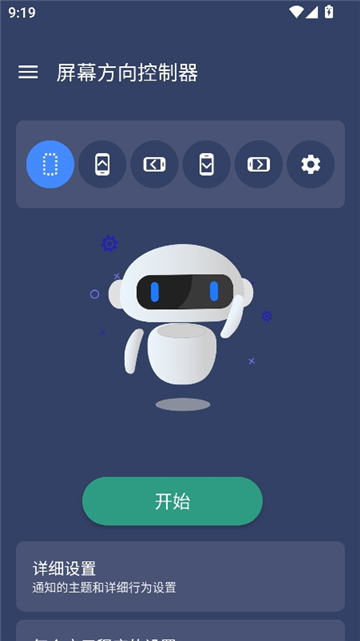 屏幕方向控制器手机版截图4