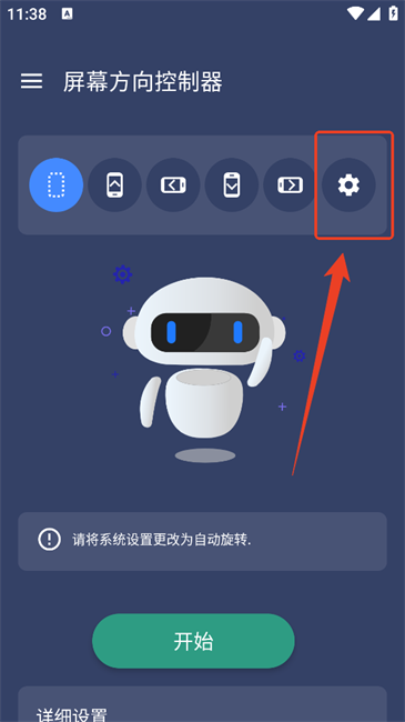 屏幕方向控制器手机版