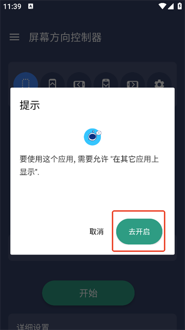 屏幕方向控制器手机版