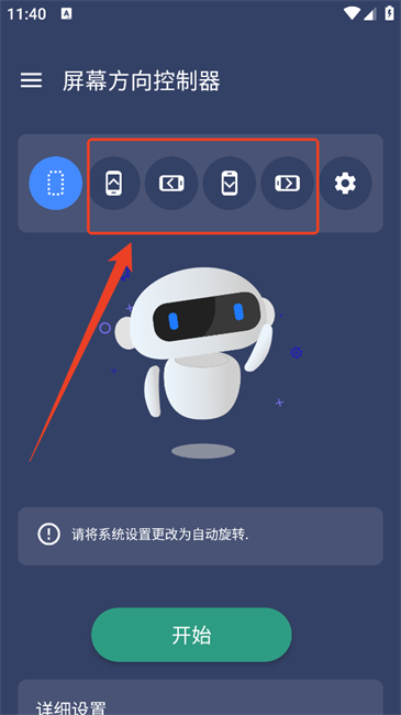 屏幕方向控制器手机版
