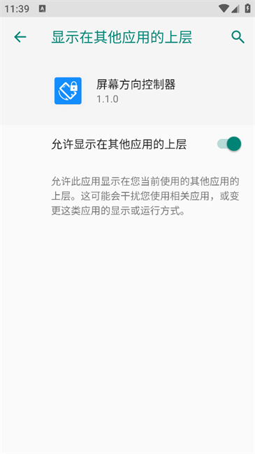 屏幕方向控制器手机版