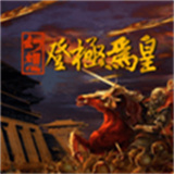 幻想之登极为皇