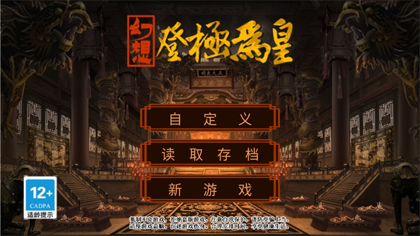 幻想之登极为皇截图1