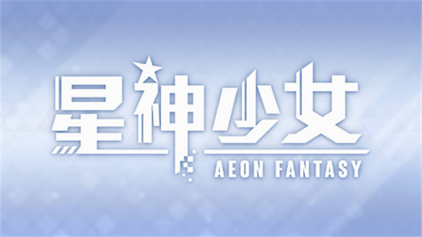 星神少女中文版截图4