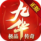 九华极品传奇