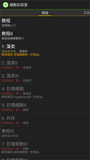 细胞实验室截图2