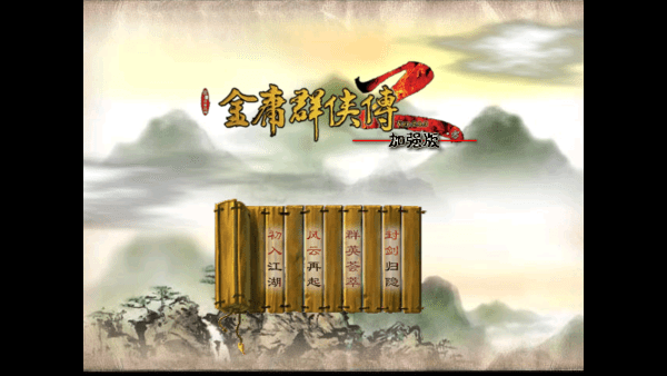 金庸群侠传2完美移植版