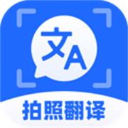 拍照实时翻译通