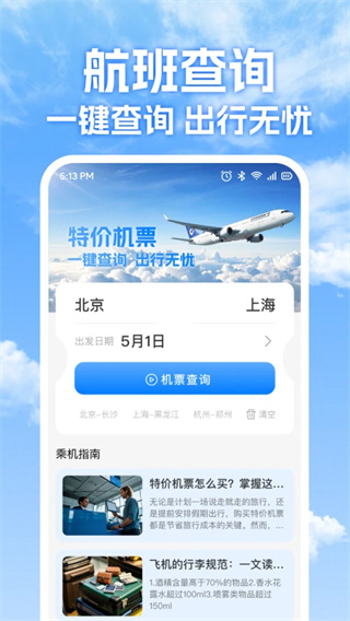特价机票免费查