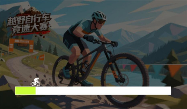 山地自行车竞速赛截图2