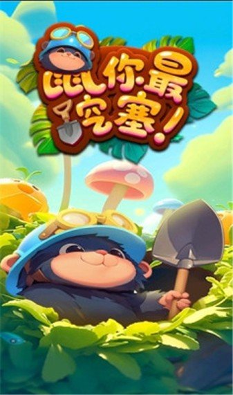 鼠你最挖塞截图1