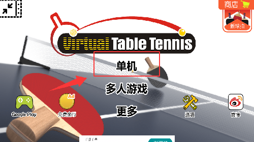 虚拟乒乓球手机版