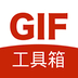 gif工具箱画质助手