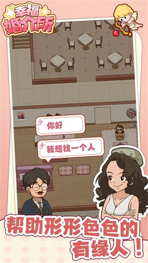 幸福婚介所截图1