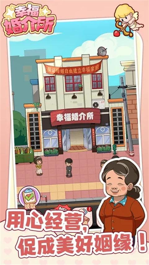 幸福婚介所截图2