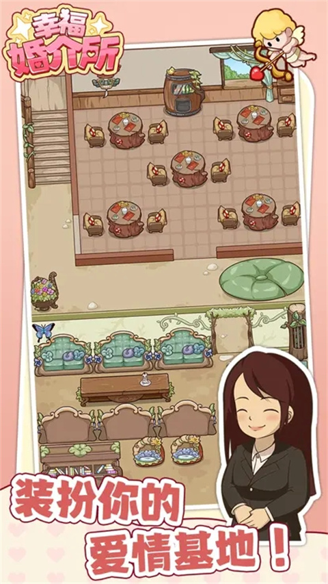 幸福婚介所截图3