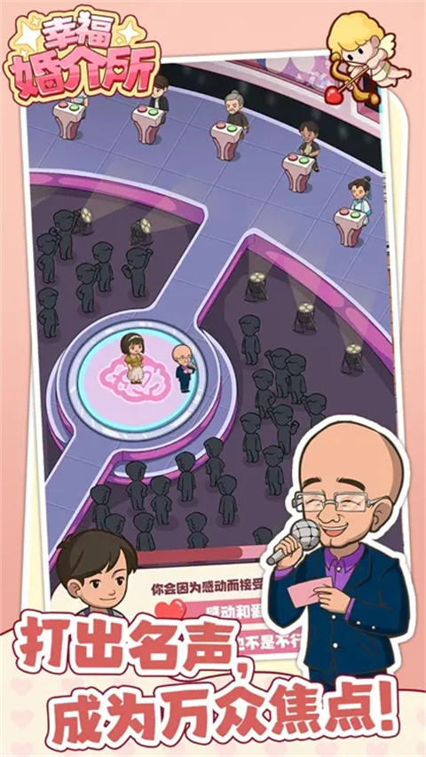 幸福婚介所截图5