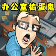 假装恶搞模拟器