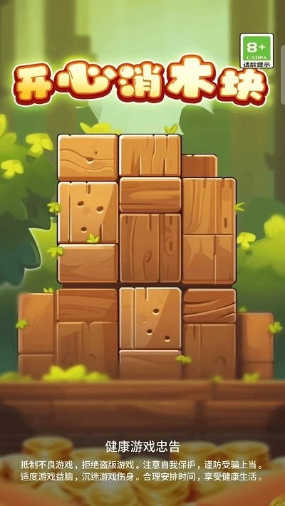 开心消木块截图1