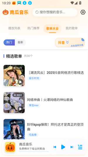 南瓜音乐截图3