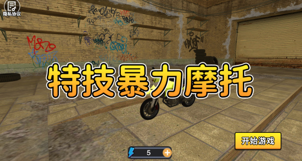 特技暴力摩托