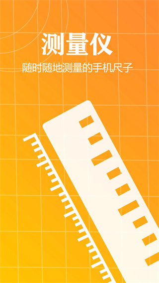 测量仪尺子工具截图1