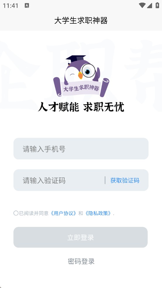 大学生求职神器