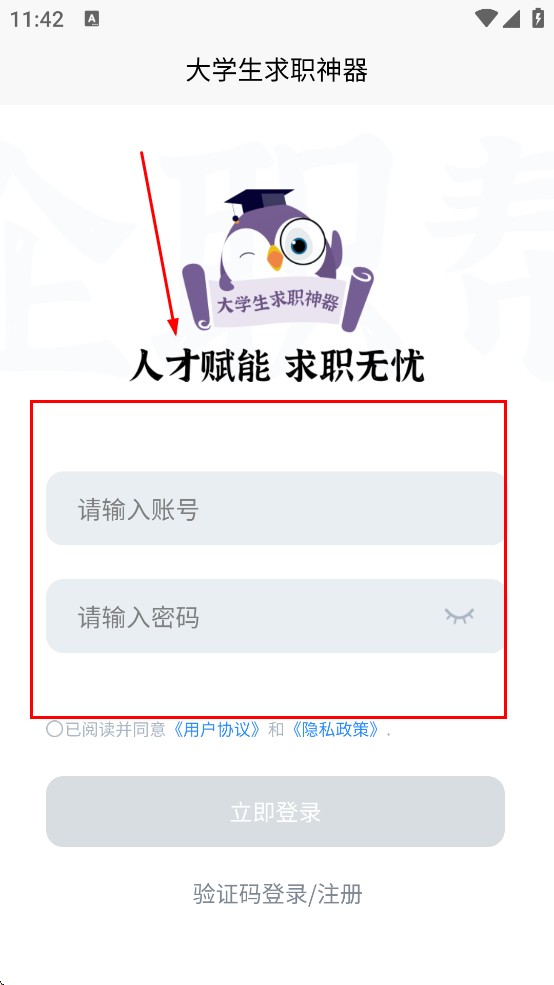 大学生求职神器
