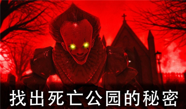 死亡公园2可怕的小丑截图1