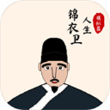 锦衣卫人生模拟器