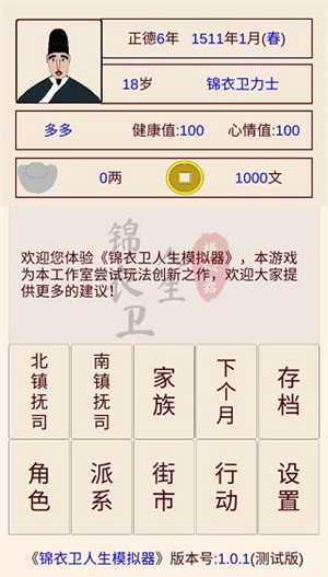 锦衣卫人生模拟器截图5