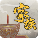 家族崛起与传承手游