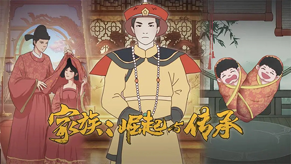 家族崛起与传承手游截图1