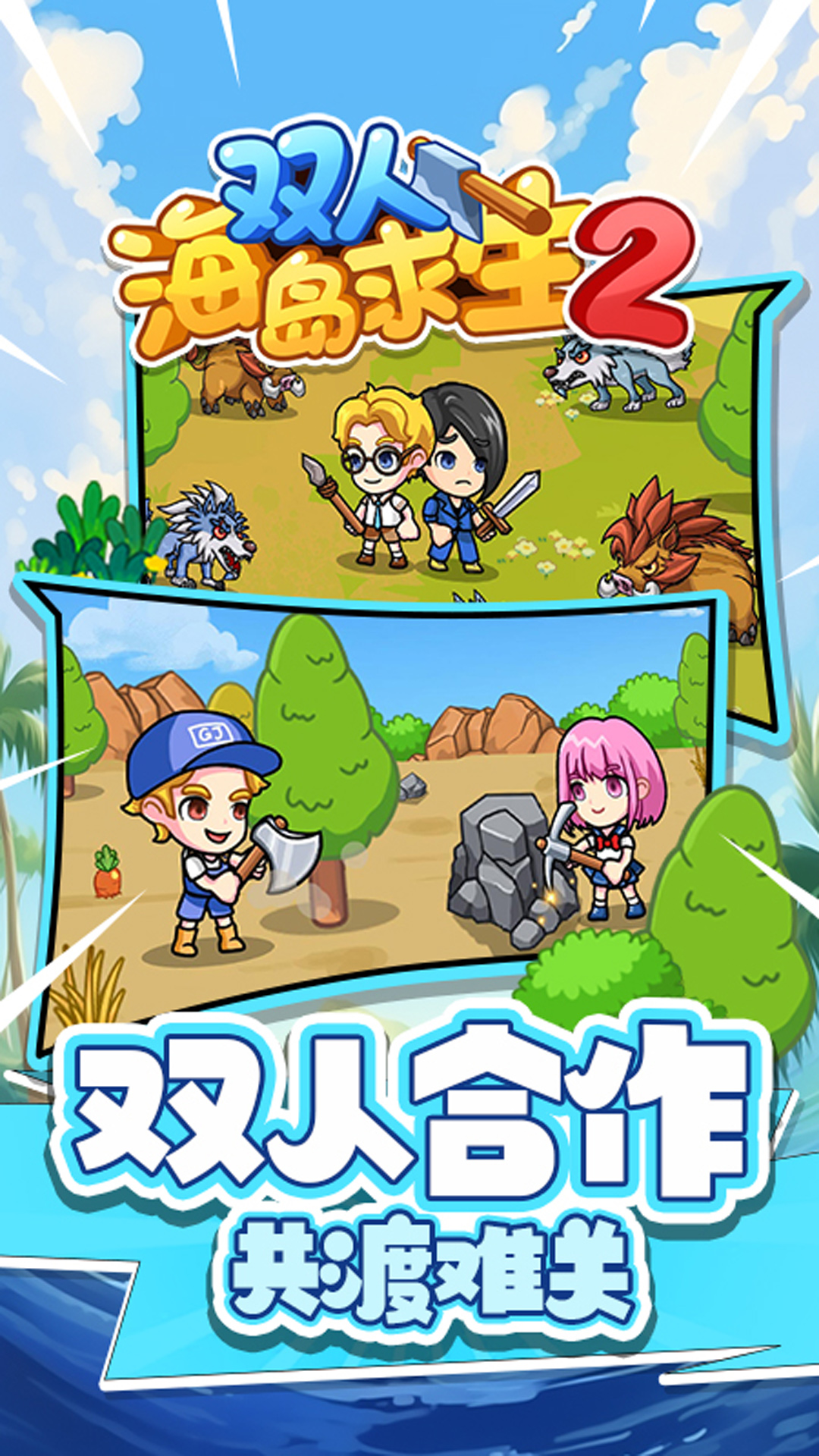 双人海岛求生2截图4